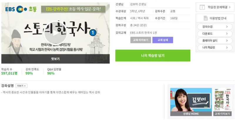 EBS 김보미 초등 한국사