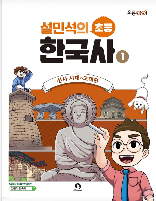 설민석 초등 한국사