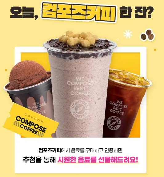 유플투쁠 컴포즈커피 구매인증 이벤트 신청 방법