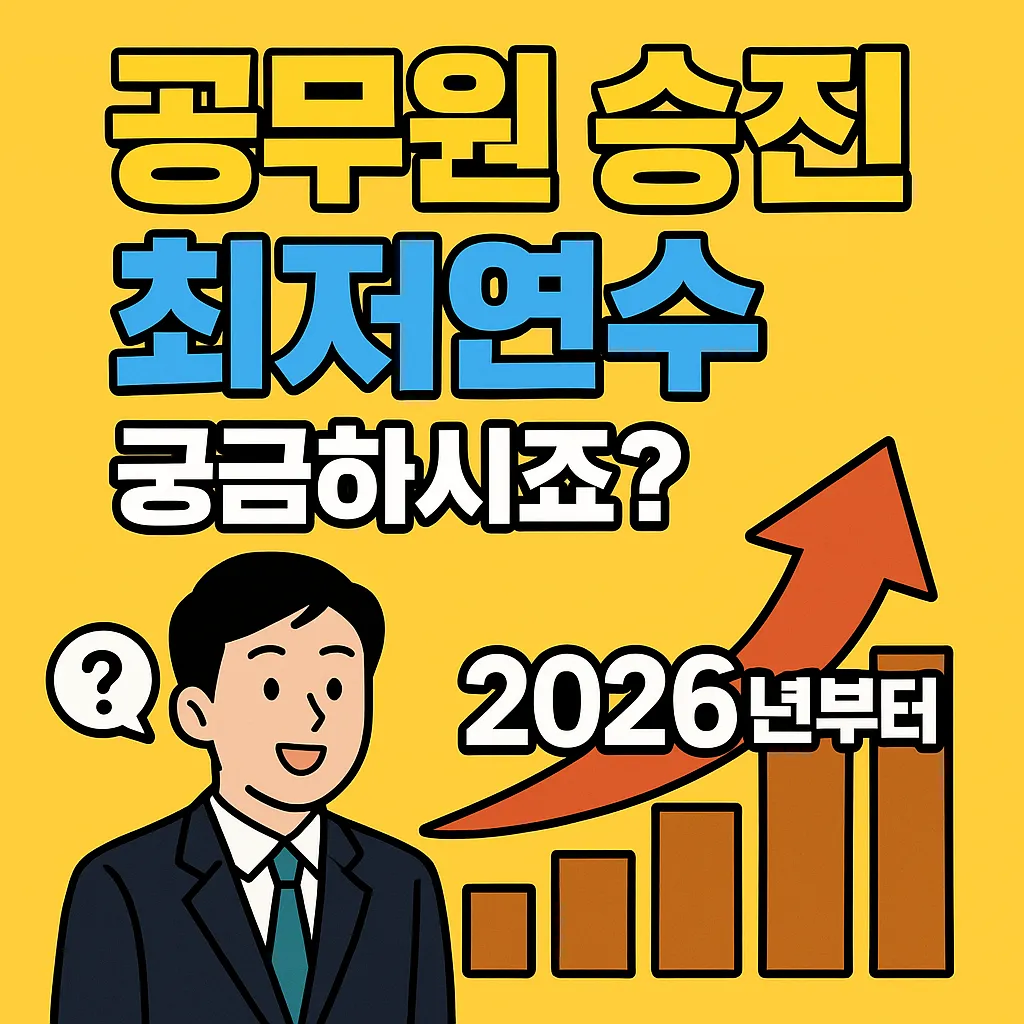 공무원 승진 최저연수
