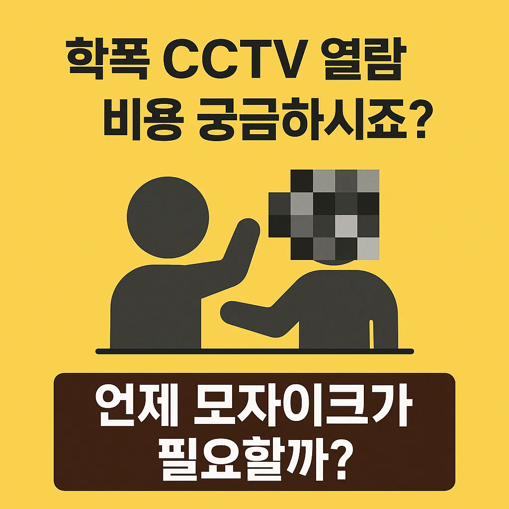 학폭 cctv 열람 비용